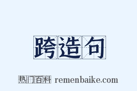 跨造句是什么意思的图片